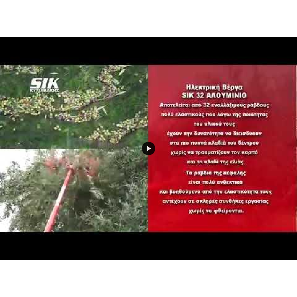 Ραβδιστική βέργα ελιάς SIK 32 με κοντάρι αλουμινίου με 32 καρμπονικά ραβδάκια ΕΛΑΙΟΡΑΒΔΙΣΤΙΚΑ ΜΗΧΑΝΗΜΑΤΑ 