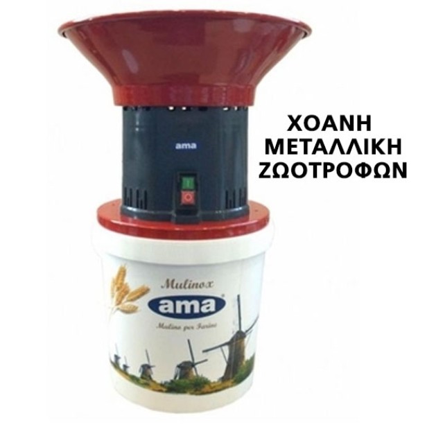 Μύλος σπαστήρας ζωοτροφών AMA 16L Σπαστήρες ζωοτροφών- Μύλοι Ζωοτροφών & τροφίμων - Σφυρόμυλοι